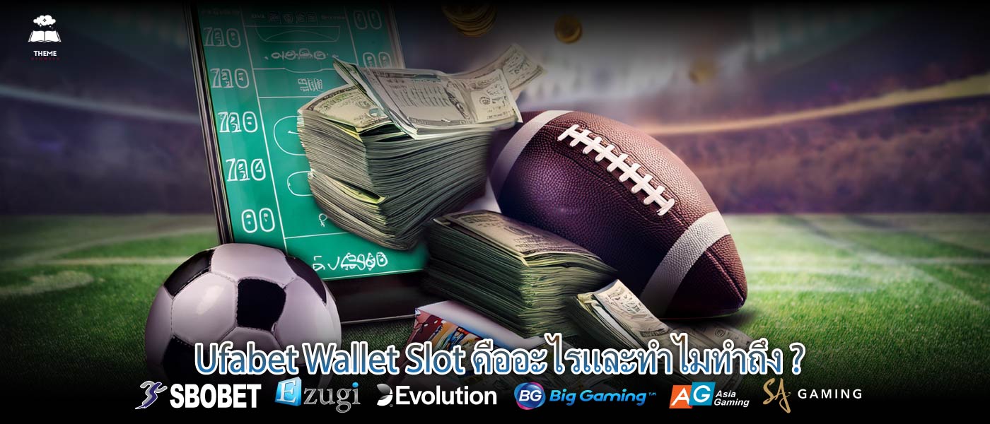 Ufabet Wallet Slot คืออะไรและทำไมทำถึง ?