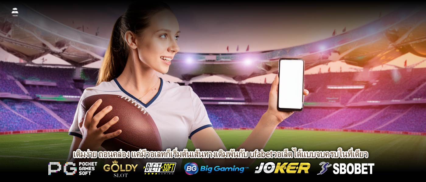เติมง่าย ถอนคล่อง แค่มีวอเลทก็เริ่มต้นเส้นทางเดิมพันกับ ufabetวอเล็ตได้แบบจบครบในที่เดียว