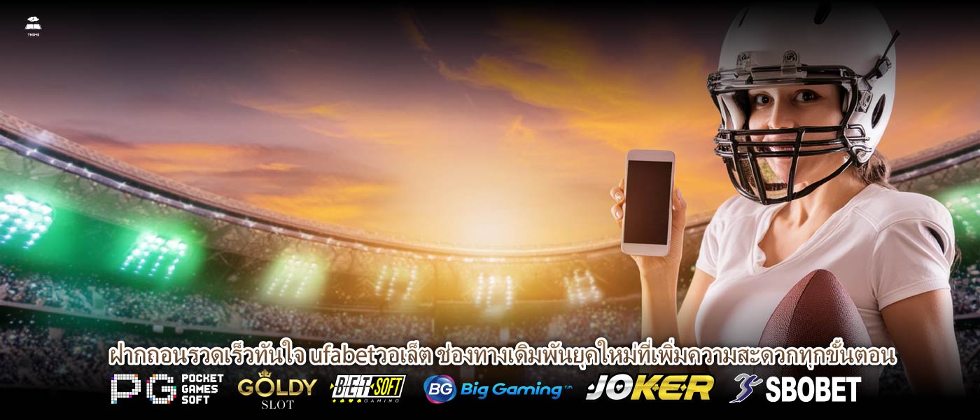 ฝากถอนรวดเร็วทันใจ ufabetวอเล็ต ช่องทางเดิมพันยุคใหม่ที่เพิ่มความสะดวกทุกขั้นตอน