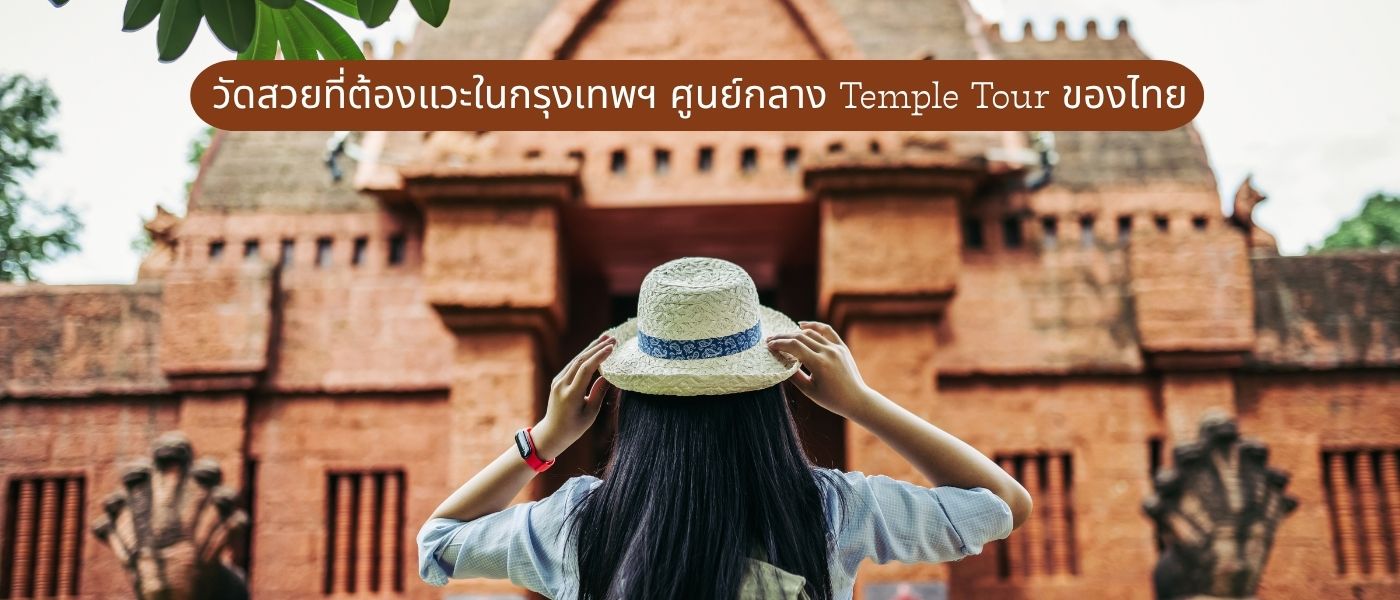 วัดสวยที่ต้องแวะในกรุงเทพฯ ศูนย์กลาง Temple Tour ของไทย