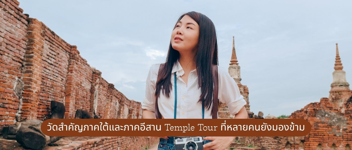 วัดสำคัญภาคใต้และภาคอีสาน Temple Tour ที่หลายคนยังมองข้าม