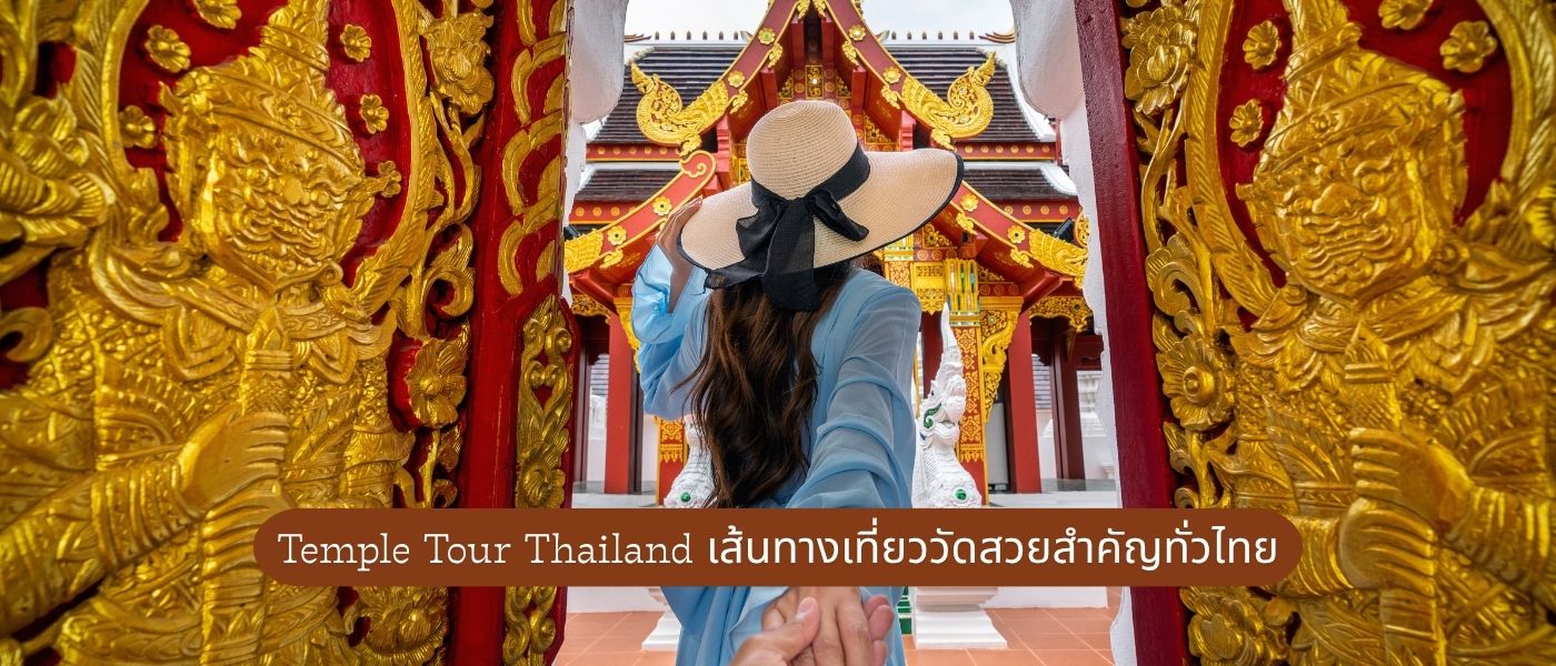 Temple Tour Thailand – เส้นทางเที่ยววัดสวยสำคัญทั่วไทย