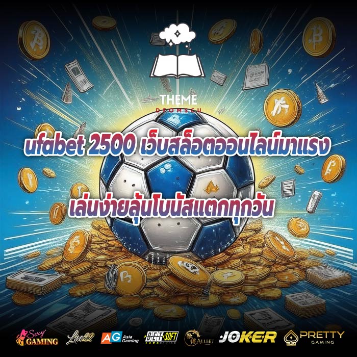 ufabet 2500 เว็บสล็อตออนไลน์มาแรงเล่นง่ายลุ้นโบนัสแตกทุกวัน