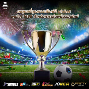 เหตุผลที่คุณควรเลือกใช้ ufabet wallet 1688 สำหรับการเล่นพนันออนไลน์