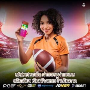 ufabetวอเล็ต ฝากถอนง่ายแบบคลิกเดียว เงินเข้าระบบไวเกินคาด